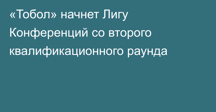 «Тобол» начнет Лигу Конференций со второго квалификационного раунда