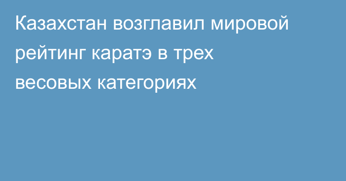 Казахстан возглавил мировой рейтинг каратэ в трех весовых категориях