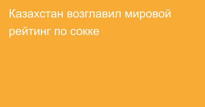 Казахстан возглавил мировой рейтинг по сокке