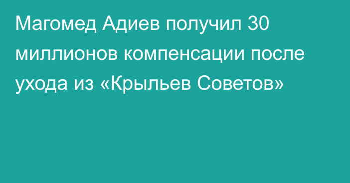 Магомед Адиев получил 30 миллионов компенсации после ухода из «Крыльев Советов»