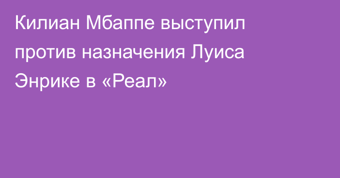 Килиан Мбаппе выступил против назначения Луиса Энрике в «Реал»