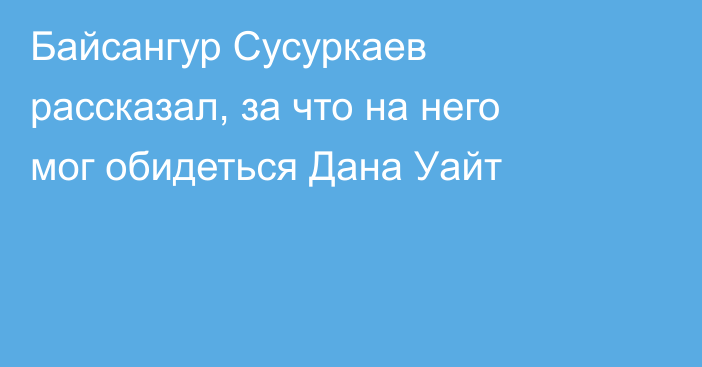Байсангур Сусуркаев рассказал, за что на него мог обидеться Дана Уайт