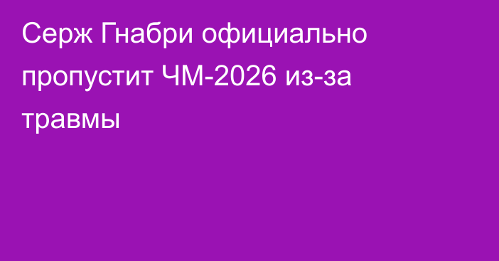 Серж Гнабри официально пропустит ЧМ-2026 из-за травмы