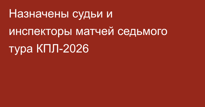 Назначены судьи и инспекторы матчей седьмого тура КПЛ-2026