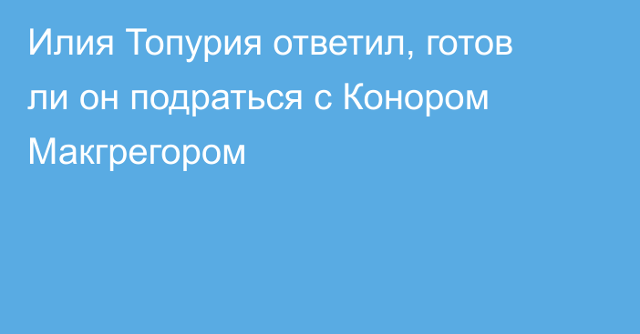 Илия Топурия ответил, готов ли он подраться с Конором Макгрегором