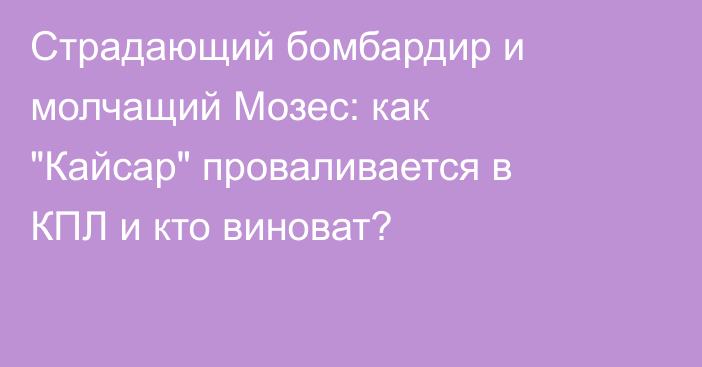 Страдающий бомбардир и молчащий Мозес: как 