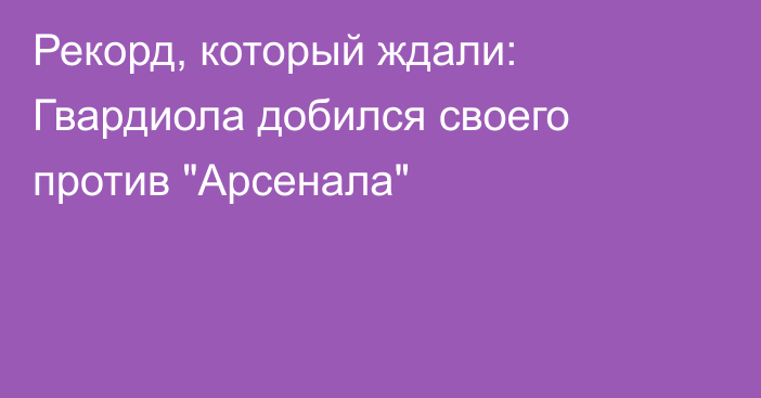 Рекорд, который ждали: Гвардиола добился своего против 