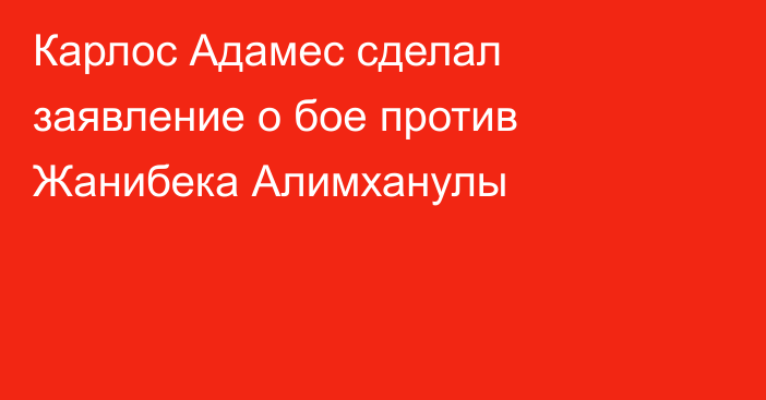 Карлос Адамес сделал заявление о бое против Жанибека Алимханулы