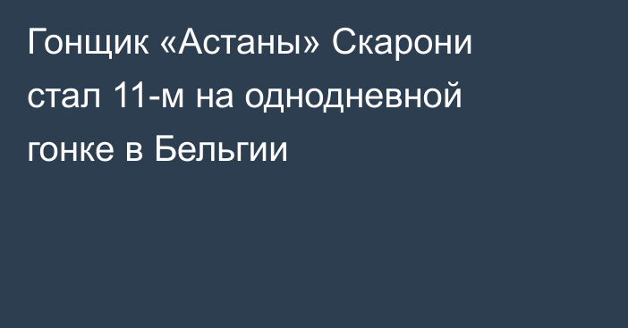 Гонщик «Астаны» Скарони стал 11-м на однодневной гонке в Бельгии