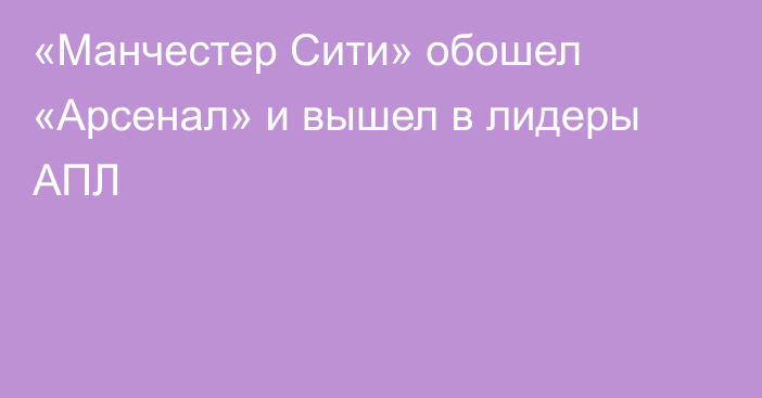«Манчестер Сити» обошел «Арсенал» и вышел в лидеры АПЛ