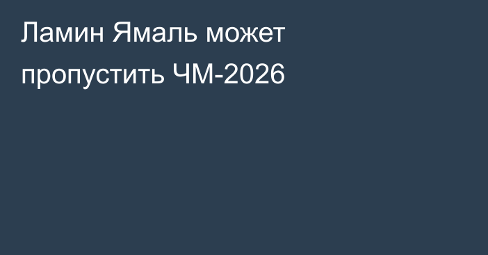 Ламин Ямаль может пропустить ЧМ-2026