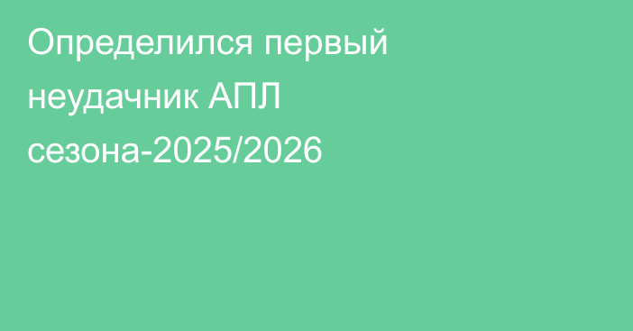 Определился первый неудачник АПЛ сезона-2025/2026