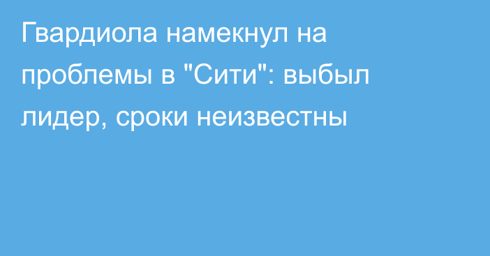 Гвардиола намекнул на проблемы в 