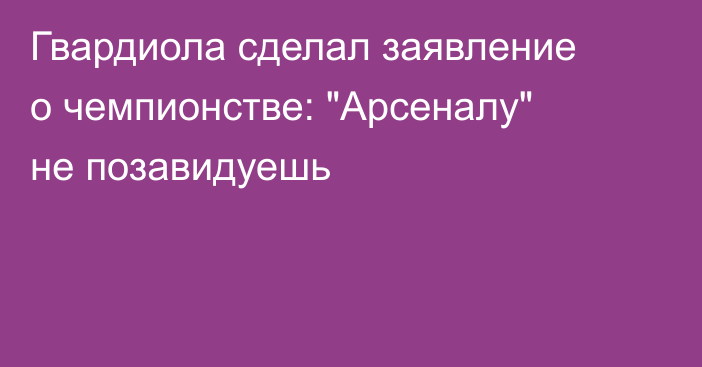 Гвардиола сделал заявление о чемпионстве: 