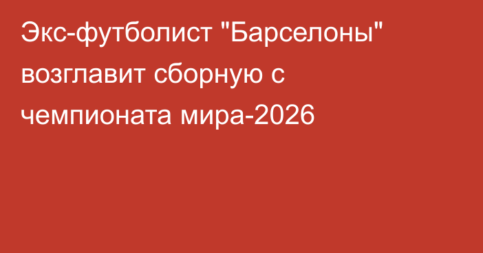 Экс-футболист 