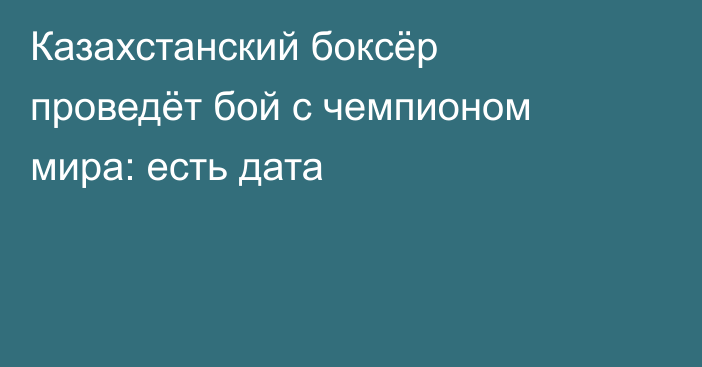 Казахстанский боксёр проведёт бой с чемпионом мира: есть дата