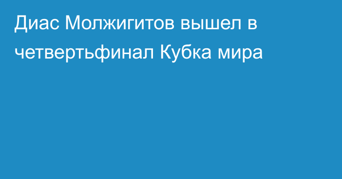 Диас Молжигитов вышел в четвертьфинал Кубка мира