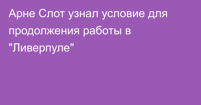 Арне Слот узнал условие для продолжения работы в 