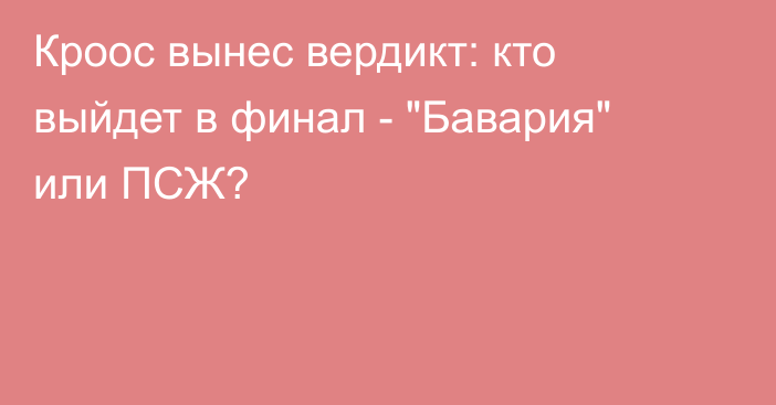 Кроос вынес вердикт: кто выйдет в финал - 