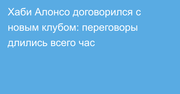 Хаби Алонсо договорился с новым клубом: переговоры длились всего час
