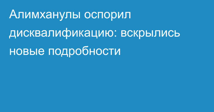 Алимханулы оспорил дисквалификацию: вскрылись новые подробности