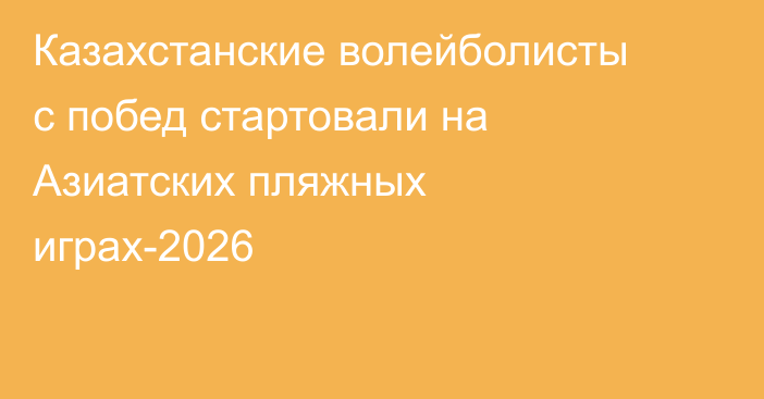 Казахстанские волейболисты с побед стартовали на Азиатских пляжных играх-2026