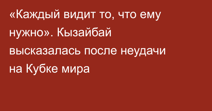 «Каждый видит то, что ему нужно». Кызайбай высказалась после неудачи на Кубке мира
