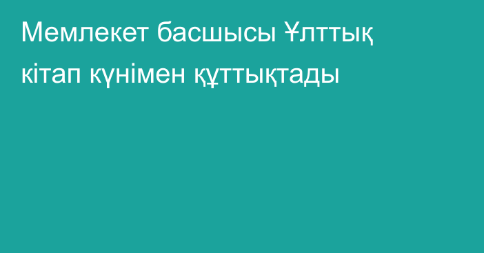 Мемлекет басшысы  Ұлттық кітап күнімен құттықтады