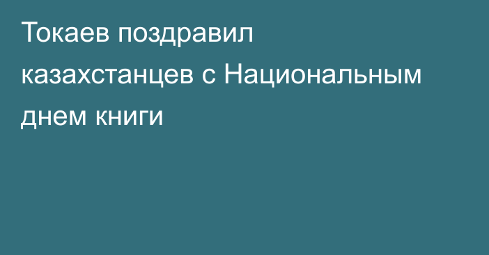 Токаев поздравил казахстанцев с Национальным днем книги