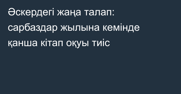 Әскердегі жаңа талап: сарбаздар жылына кемінде қанша кітап оқуы тиіс