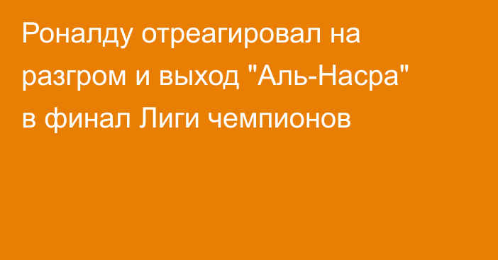Роналду отреагировал на разгром и выход 
