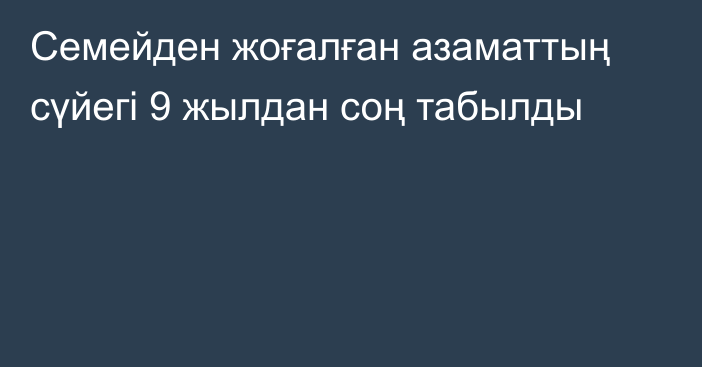 Семейден жоғалған азаматтың сүйегі 9 жылдан соң табылды