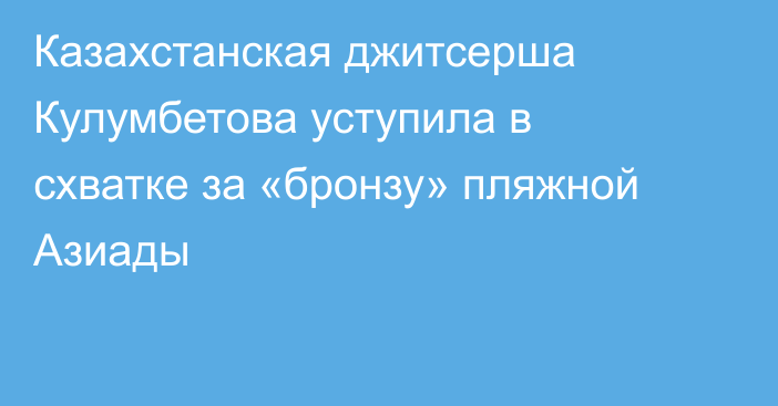 Казахстанская джитсерша Кулумбетова уступила в схватке за «бронзу» пляжной Азиады