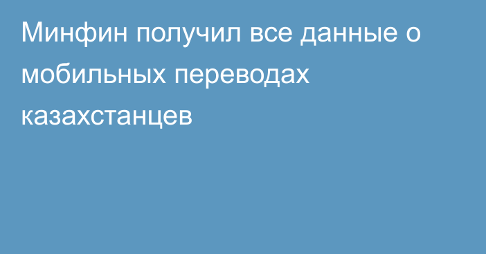 Минфин получил все данные о мобильных переводах казахстанцев