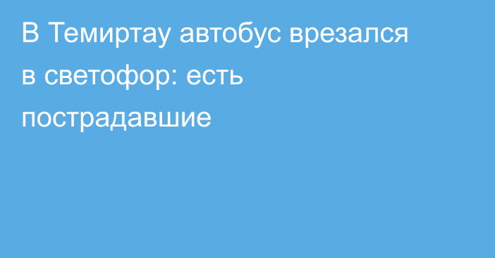 В Темиртау автобус врезался в светофор: есть пострадавшие