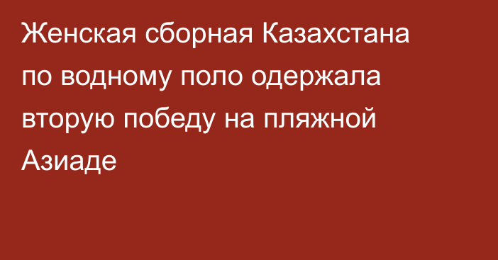 Женская сборная Казахстана по водному поло одержала вторую победу на пляжной Азиаде