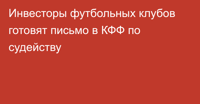 Инвесторы футбольных клубов готовят письмо в КФФ по судейству