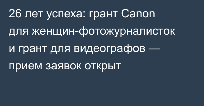 26 лет успеха: грант Canon для женщин-фотожурналисток и грант для видеографов — прием заявок открыт