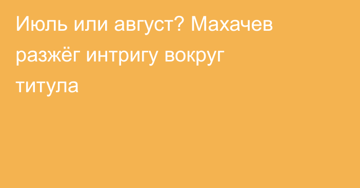 Июль или август? Махачев разжёг интригу вокруг титула