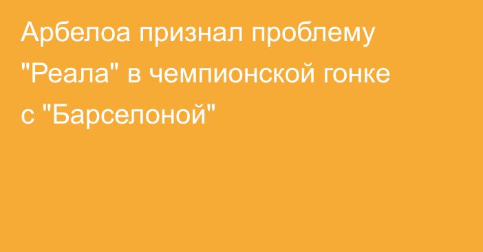 Арбелоа признал проблему 