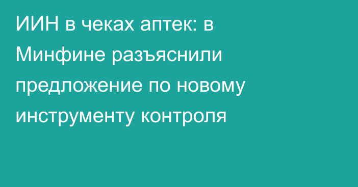 ИИН в чеках аптек: в Минфине разъяснили предложение по новому инструменту контроля