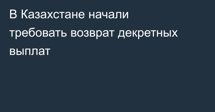 В Казахстане начали требовать возврат декретных выплат