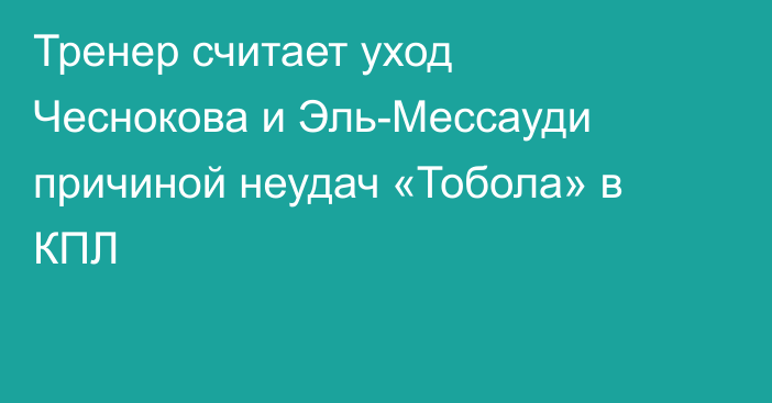 Тренер считает уход Чеснокова и Эль-Мессауди причиной неудач «Тобола» в КПЛ