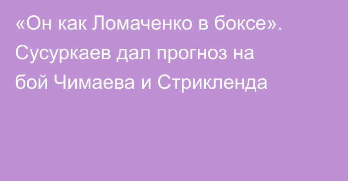«Он как Ломаченко в боксе». Сусуркаев дал прогноз на бой Чимаева и Стрикленда