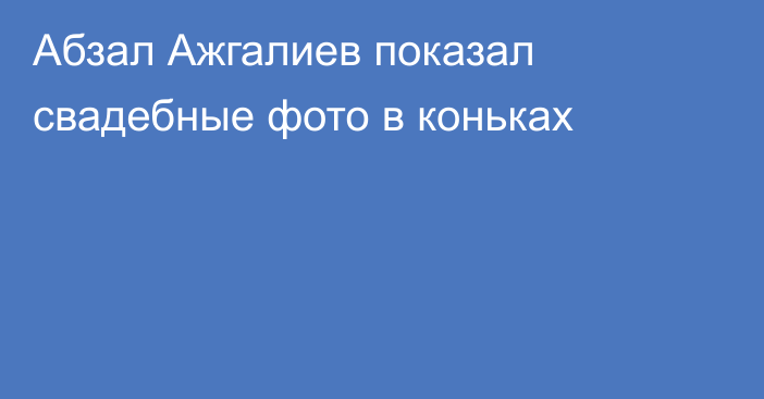 Абзал Ажгалиев показал свадебные фото в коньках