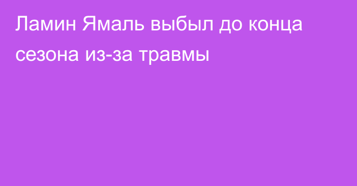 Ламин Ямаль выбыл до конца сезона из-за травмы