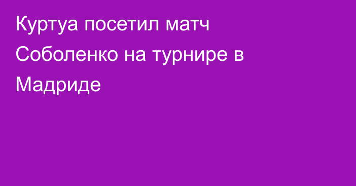 Куртуа посетил матч Соболенко на турнире в Мадриде