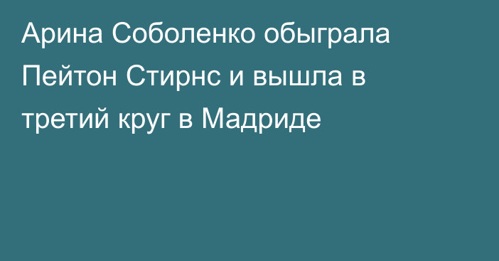 Арина Соболенко обыграла Пейтон Стирнс и вышла в третий круг в Мадриде