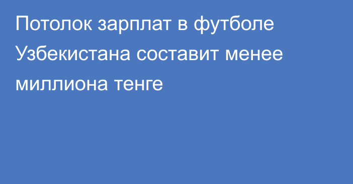 Потолок зарплат в футболе Узбекистана составит менее миллиона тенге