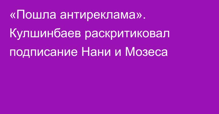 «Пошла антиреклама». Кулшинбаев раскритиковал подписание Нани и Мозеса